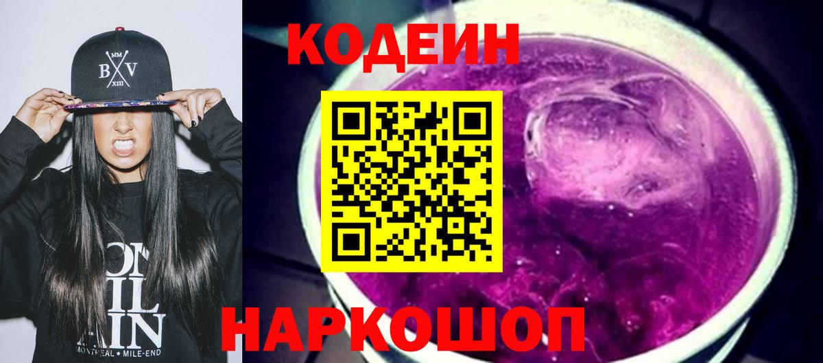 Кодеин Purple Drank  Вход с VPN  Codein напиток Lean (лин)  Благовещенск 