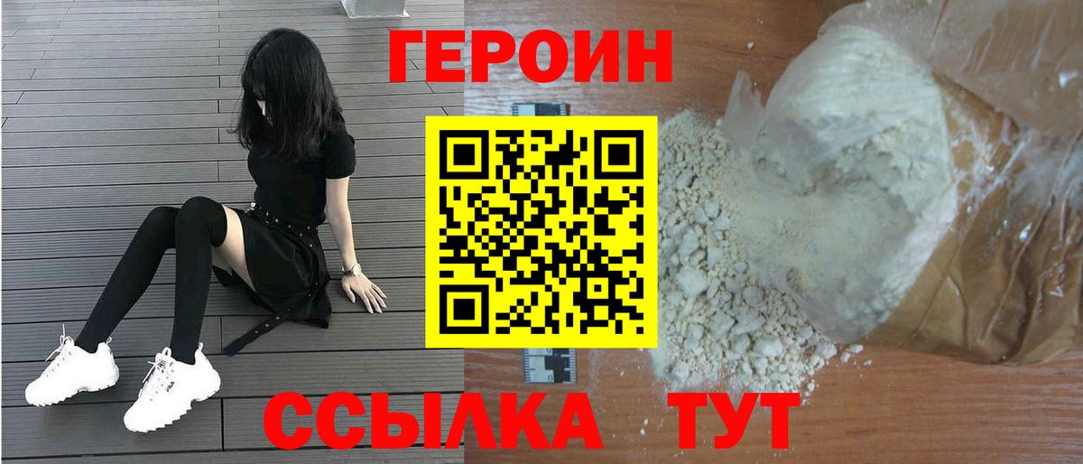 ГЕРОИН белый Благовещенск